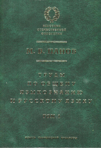 . Труды по общему языкознанию и русскому языку. Т. 1