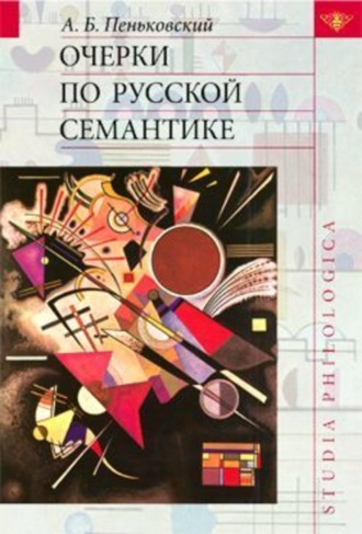 . Очерки по русской семантике