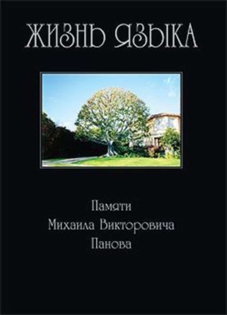 . Жизнь языка: Памяти М. В. Панова