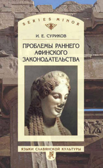 . Проблемы раннего афинского законодательства