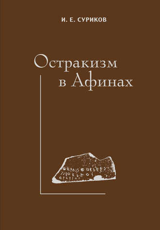 . Остракизм в Афинах