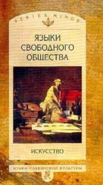 Л. И. Таруашвили. Языки свободного общества: Искусство