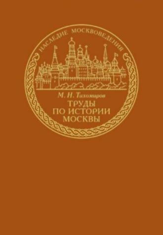 . Труды по истории Москвы