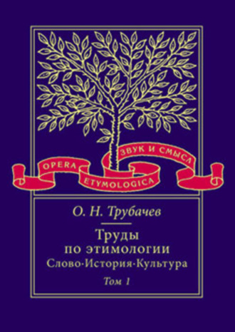 . Труды по этимологии: Слово. История. Культура. Том 1