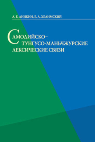 . Самодийско-тунгусо-маньчжурские лексические связи