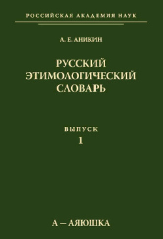 . Русский этимологический словарь. Вып. 1 (а – аяюшка)