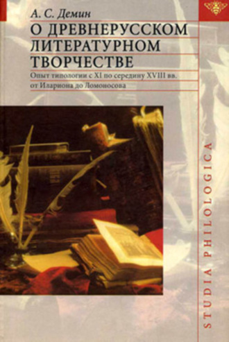 . О древнерусском литературном творчестве