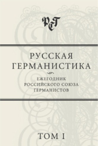 . Русская германистика: Ежегодник Российского союза германистов. Том I