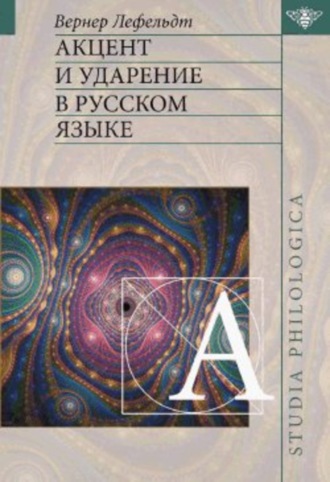 . Акцент и ударение в русском языке