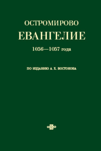 . Остромирово Евангелие 1056—1057 года по изданию А. Х. Востокова