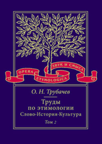 . Труды по этимологии: Слово. История. Культура. Том 2