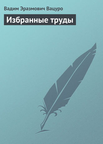 . Избранные труды