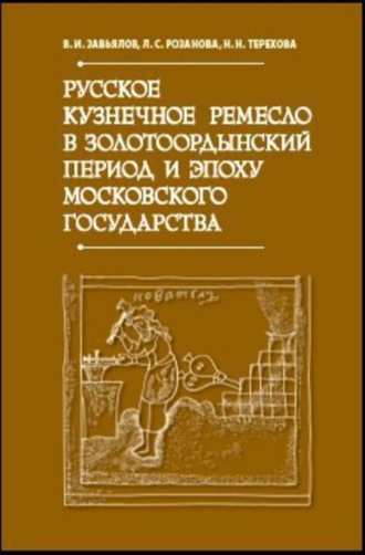. Русское кузнечное ремесло в золотоордынский период и эпоху Московского государства