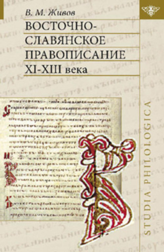 . Восточно-славянское правописание XI—XIII веков