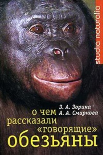 . О чем рассказали «говорящие» обезьяны: Способны ли высшие животные оперировать символами?