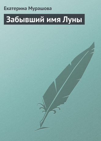. Забывший имя Луны