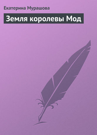 . Земля королевы Мод