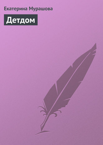 . Детдом