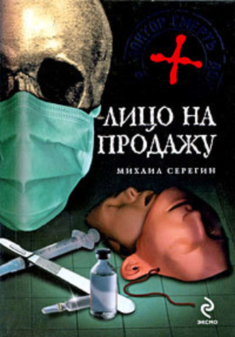 Михаил Серегин. Лицо на продажу