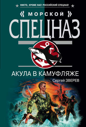 Сергей Зверев. Акула в камуфляже
