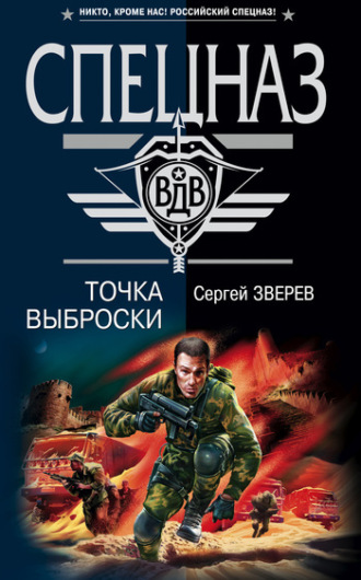 Сергей Зверев. Точка выброски