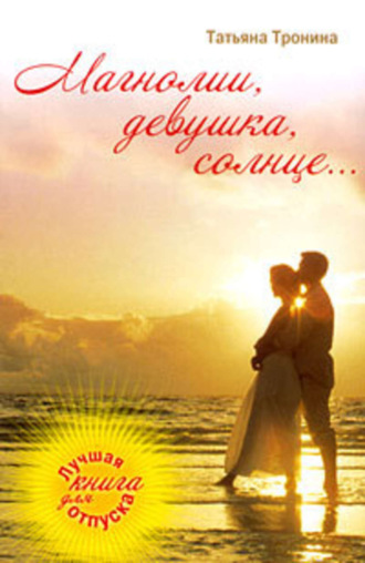 . Магнолии, девушка, солнце…