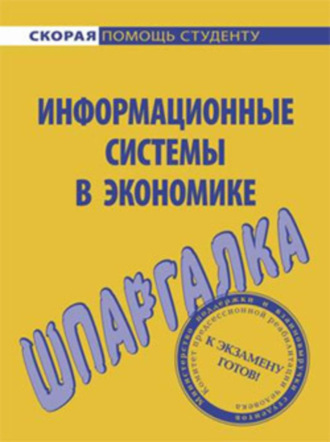 . Информационные системы в экономике. Шпаргалка