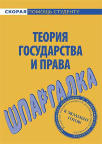 . Теория государства и права. Шпаргалка