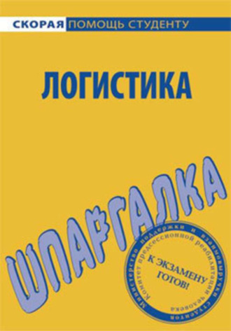 . Логистика. Шпаргалка