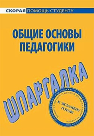 Е. Г. Колычева. Общие основы педагогики. Шпаргалка