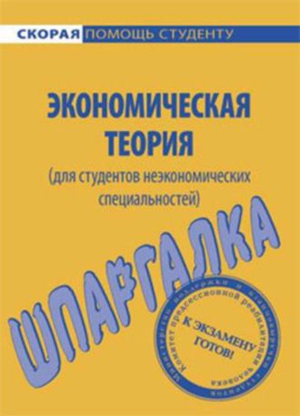 . Экономическая теория (для студентов неэкономических специальностей). Шпаргалка