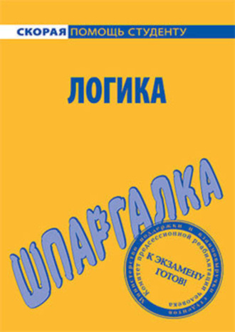 . Логика. Шпаргалка
