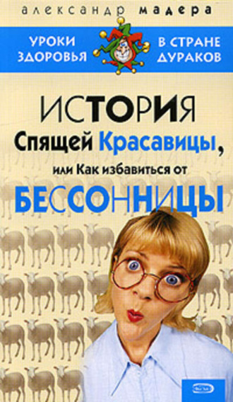 Александр Мадера. История спящей красавицы, или Как избавиться от бессонницы