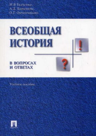 . Всеобщая история в вопросах и ответах
