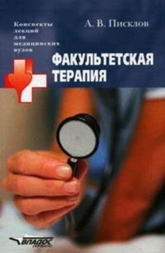 . Факультетская терапия. Конспект лекций