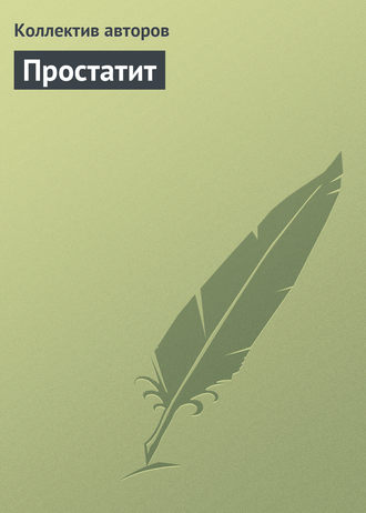 . Простатит