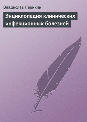 . Энциклопедия клинических инфекционных болезней