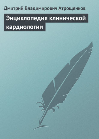 . Энциклопедия клинической кардиологии