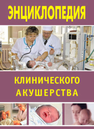 . Энциклопедия клинического акушерства