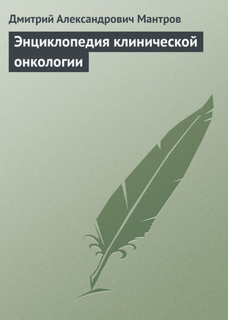 . Энциклопедия клинической онкологии
