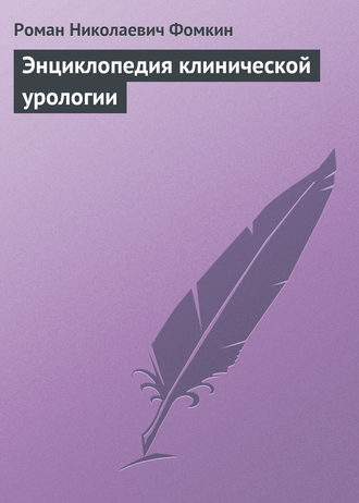 . Энциклопедия клинической урологии