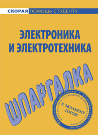 . Электроника и электротехника. Шпаргалка
