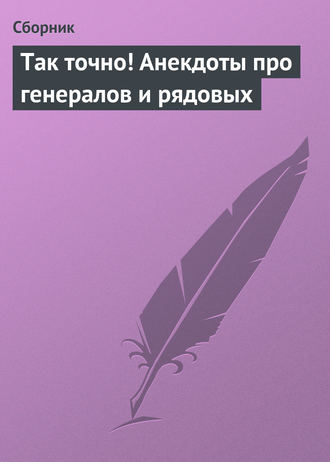 . Так точно! Анекдоты про генералов и рядовых
