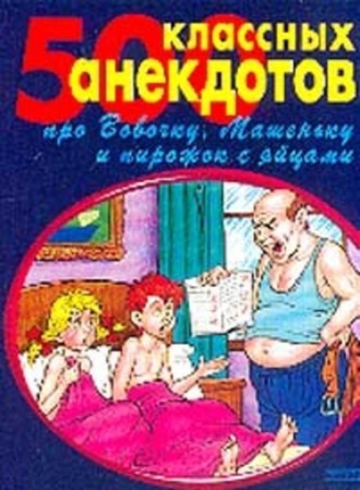 . 500 золотых анекдотов про Вовочку