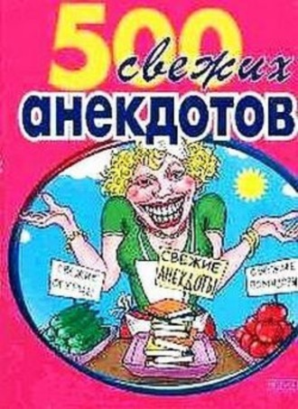 . 500 самых свежих анекдотов