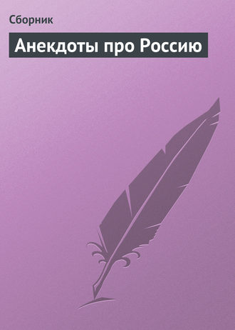 . Анекдоты про Россию