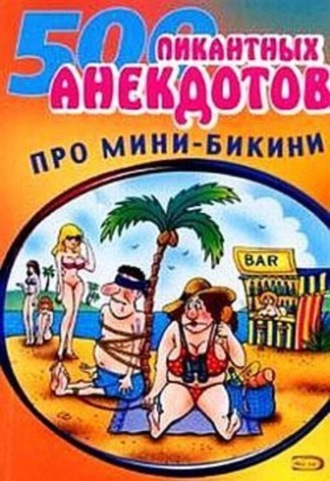 . Мини-бикини. Анекдоты про раздетых и одетых людей