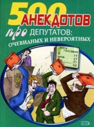 . Перед законом и после закона. Анекдоты про депутатов