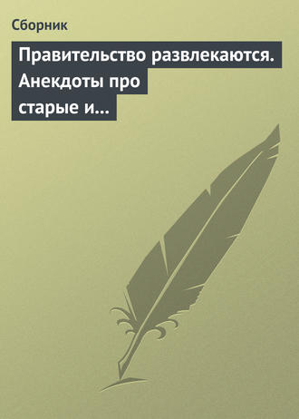 . Правительство развлекаются. Анекдоты про старые и новые законы
