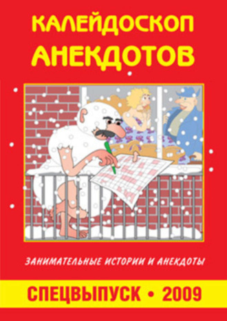 . Калейдоскоп анекдотов